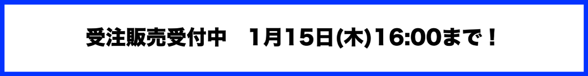 受注販売受付中 1月15日(木)16:00まで!