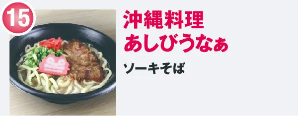 沖縄料理あしびうなぁ