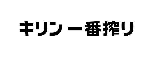 キリン一番搾り